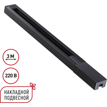 Однофазный двухжильный шинопровод NOVOTECH BASE 135298