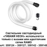 Светодиодный гибкий неон NOVOTECH KONST RAMO 14W/m теплый белый 1 м 359128 NV-359128