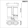Трековый светильник NOVOTECH SMAL 359275 NV-359275